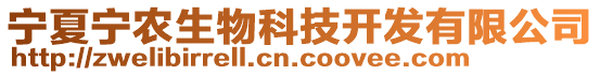 寧夏寧農(nóng)生物科技開發(fā)有限公司