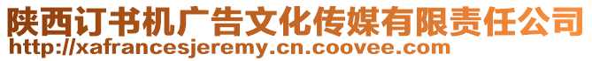 陜西訂書機廣告文化傳媒有限責任公司