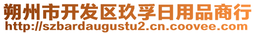 朔州市開發(fā)區(qū)玖孚日用品商行