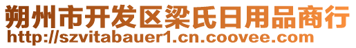 朔州市開發(fā)區(qū)梁氏日用品商行