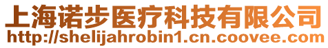 上海諾步醫(yī)療科技有限公司