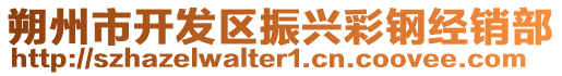 朔州市開發(fā)區(qū)振興彩鋼經(jīng)銷部