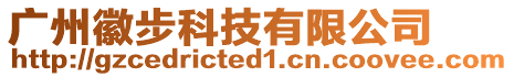 廣州徽步科技有限公司