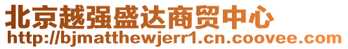 北京越強(qiáng)盛達(dá)商貿(mào)中心