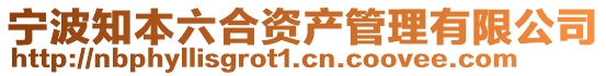 寧波知本六合資產(chǎn)管理有限公司