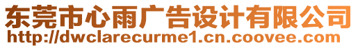 東莞市心雨廣告設(shè)計(jì)有限公司