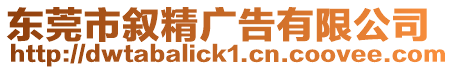 東莞市敘精廣告有限公司