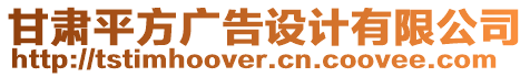 甘肅平方廣告設計有限公司