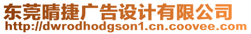 東莞晴捷廣告設(shè)計(jì)有限公司