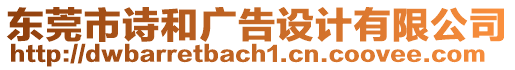 東莞市詩和廣告設(shè)計有限公司