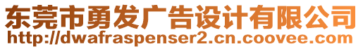 東莞市勇發(fā)廣告設(shè)計(jì)有限公司