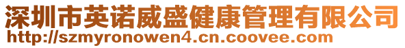 深圳市英諾威盛健康管理有限公司