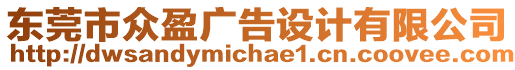 東莞市眾盈廣告設(shè)計有限公司