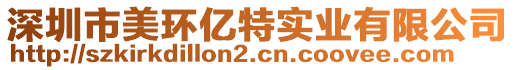 深圳市美環(huán)億特實(shí)業(yè)有限公司