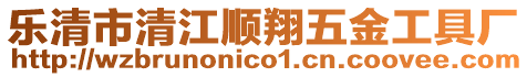 樂清市清江順翔五金工具廠