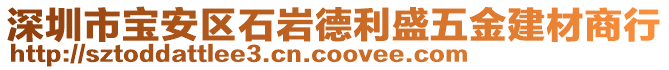 深圳市寶安區(qū)石巖德利盛五金建材商行