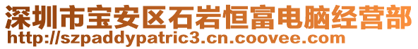 深圳市寶安區(qū)石巖恒富電腦經(jīng)營(yíng)部