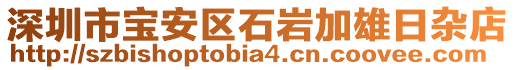 深圳市寶安區(qū)石巖加雄日雜店