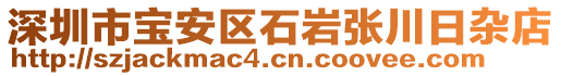 深圳市寶安區(qū)石巖張川日雜店