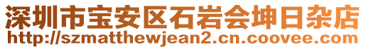 深圳市寶安區(qū)石巖會(huì)坤日雜店