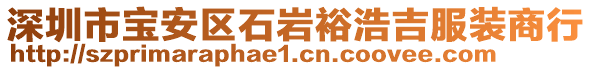 深圳市寶安區(qū)石巖裕浩吉服裝商行