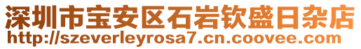 深圳市寶安區(qū)石巖欽盛日雜店