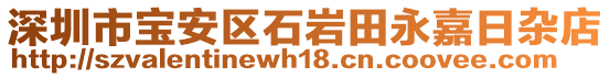 深圳市寶安區(qū)石巖田永嘉日雜店