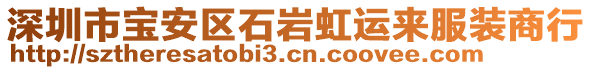 深圳市寶安區(qū)石巖虹運(yùn)來(lái)服裝商行