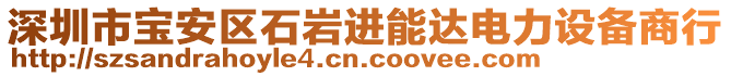 深圳市寶安區石巖進能達電力設備商行