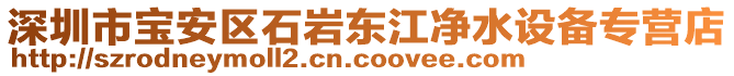 深圳市寶安區(qū)石巖東江凈水設備專營店