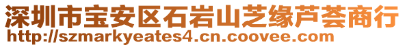 深圳市寶安區(qū)石巖山芝緣蘆薈商行