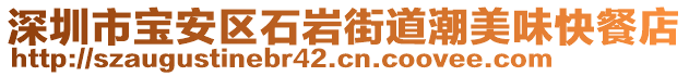 深圳市寶安區(qū)石巖街道潮美味快餐店