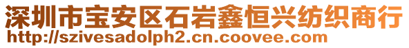 深圳市寶安區(qū)石巖鑫恒興紡織商行