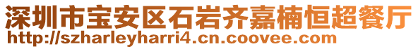 深圳市寶安區(qū)石巖齊嘉楠恒超餐廳