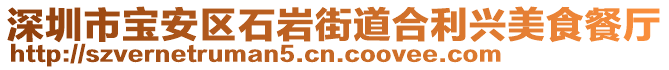 深圳市寶安區(qū)石巖街道合利興美食餐廳