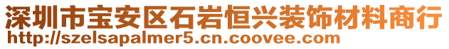 深圳市寶安區(qū)石巖恒興裝飾材料商行