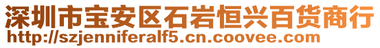 深圳市寶安區(qū)石巖恒興百貨商行