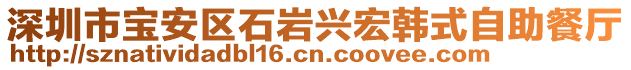 深圳市寶安區(qū)石巖興宏韓式自助餐廳