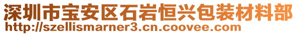 深圳市寶安區(qū)石巖恒興包裝材料部