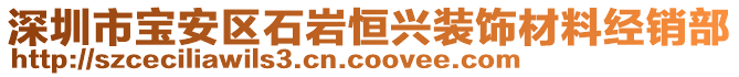 深圳市寶安區(qū)石巖恒興裝飾材料經(jīng)銷部