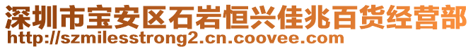 深圳市寶安區(qū)石巖恒興佳兆百貨經(jīng)營部