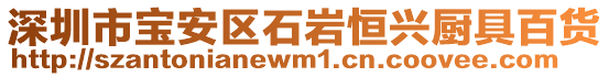 深圳市寶安區(qū)石巖恒興廚具百貨