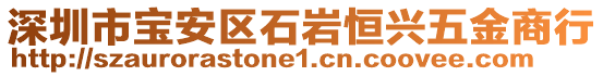 深圳市寶安區(qū)石巖恒興五金商行