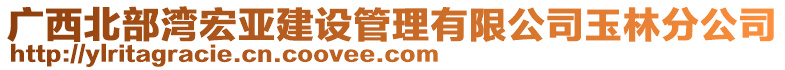 廣西北部灣宏亞建設(shè)管理有限公司玉林分公司