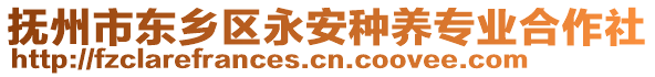 撫州市東鄉(xiāng)區(qū)永安種養(yǎng)專業(yè)合作社