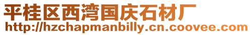 平桂區(qū)西灣國(guó)慶石材廠