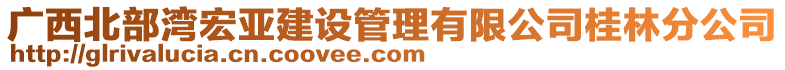 廣西北部灣宏亞建設管理有限公司桂林分公司