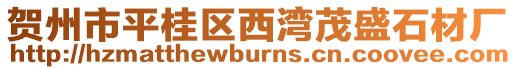 賀州市平桂區西灣茂盛石材廠