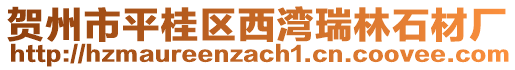 賀州市平桂區(qū)西灣瑞林石材廠