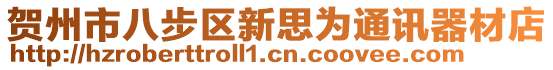 賀州市八步區(qū)新思為通訊器材店